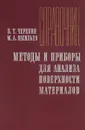 Методы и приборы для анализа поверхности материалов - В. Т. Черепин, М. А. Васильев