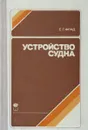 Устройство судна. Учебник - Фрид Евсей Григорьевич