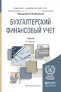 Бухгалтерский финансовый учет. Учебник - Дмитриева И.М. - Отв. ред.