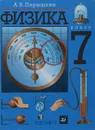 Физика. 7 класс. Учебник - Перышкин Александр Васильевич