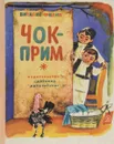 Чок-прим, или Дневник индюшонка - Гаврилова Л., Филип Виталие Петрович, Мудрак П.