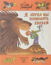 Я хотел бы понимать зверей - Дмитриев Олег Михайлович