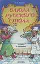 Блюда русского стола. История и названия - Н. И. Ковалев