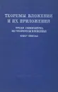 Теоремы вложения и их приложения. Труды симпозиума по теоремам вложения. Баку, 1966 год - ред. Л.Д.Кудрявцев