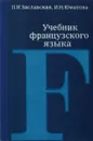 Французский язык. 1 курс. Учебник - П. И. Заславская, И. Н. Юматова