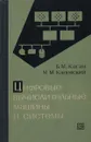 Цифровые вычислительные машины и системы - Б. М. Каган, М. М. Каневский
