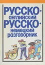 Русско-английский, русско-немецкий разговорник - Макарова Т.