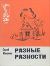 Сергей Михалков. Разные разности - Сергей Михалков