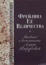 Фрейлина ее величества. 