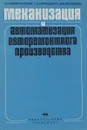 Механизация и автоматизация авторемонтного производства - З. С. Колясинский, Г. Н. Сархошьян, А. М. Лисковец