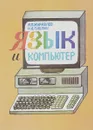 Язык и компьютер - Павлюк Николай Анатольевич, Журавлев Александр Павлович