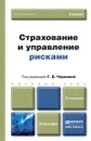 Страхование и управление рисками. Учебник - Галина Чернова