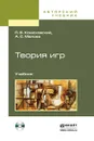 Теория игр. Учебник (+ CD-ROM) - П. В. Конюховский, А. С. Малова