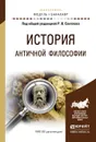 История античной философии. Учебное пособие - Р. В. Светлов, Е. В. Алымова, М. Н. Варламова, К. В. Лощевский