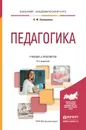 Педагогика. Учебник и практикум - Н. Ф. Голованова