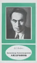 Александр Александрович Андронов - Е. С. Бойко