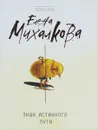 Знак Истинного Пути - Елена Михалкова