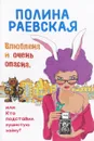 Влюблена и очень опасна, или Кто подставил пушистую зайку - Полина Раевская