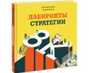 Лабиринты стратегии. 8К - Александр Паньков, Дмитрий Хохлов