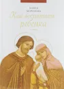 Как воспитать ребенка - Елена Морозова