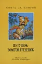 Петушок - золотой гребешок - Лев Толстой, Константин Ушинский, Алексей Толстой
