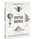 Простые вопросы. Книга, похожая на энциклопедию - Владимир Антонец