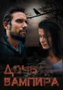 Дочь вампира - Ладыгин Михаил