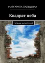 Квадрат неба - Пальшина Маргарита