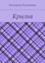 Крылья - Кузьменко Екатерина Андреевна