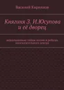 Княгиня З. И. Юсупова и её дворец - Кириллов Василий Владимирович