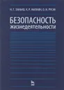 Безопасность жизнедеятельности - Н. Г. Занько, К. Р. Малаян, О. Н. Русак