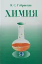 Химия. 9 класс. Учебник - Габриелян Олег Сергеевич