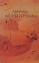 Желтый туман - А. Волков