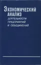 Экономический анализ деятельности предприятий и объединений. Учебник - С. Б. Барнгольц, В. Г. Ветчинин, И. А. Ламыкин, Г. М. Таций