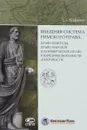 Внешняя система римского права. Право природы, право народов и коммерческое право в юридической мысли античности - Л. Л. Кофанов