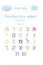 Знакомьтесь. Иврит. Самоучитель. Часть 1 - И. И. Лерер