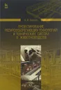 Проектирование ресурсосберегающих технологий и технических систем в животноводстве. Учебное пособие - В. И. Земсков