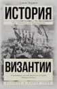 История Византии - Норвич Джон Джулиус