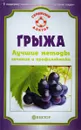 Грыжа. Лучшие методы лечения и профилактики - В. Н. Амосов