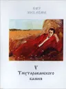 У Тмутараканного камня - Олег Михайлов
