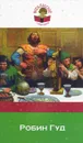 Робин Гуд - М. А. Гершензон