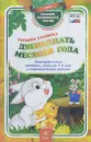 Двенадцать месяцев года. Занимательные занятия с детьми 5-6 лет в сопровождении зайчат - Татьяна Славина