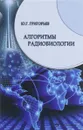 Алгоритмы радиобиологии. Атомная радиация, космос, звук, радиочастоты, сотовая связь - Ю. Г. Григорьев