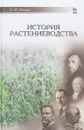 История растениеводства. Учебное пособие - В. М. Иванов