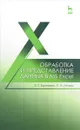 Обработка и представление данных в MS Excel. Учебное пособие - Э. Г. Бурнаева, С. Н. Леора