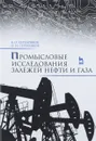 Промысловые исследования залежей нефти и газа. Учебное пособие - А. О. Серебряков, О. И. Серебряков