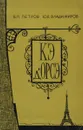 Кэ д'Орсэ - В. П. Петров, Ю. В. Владимиров