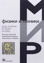 Резание металлов излучением мощных волоконных лазеров - Е. Д. Вакс, И. Ф. Лебедкин, М. Н. Миленький, Л. Г. Сапрыкин, А. В. Толокнов