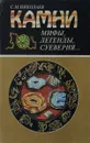 Камни. Мифы, легенды, суеверия - С. М. Николаев