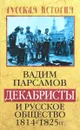 Декабристы и русское общество 1814-1825 гг - Вадим Парсамов